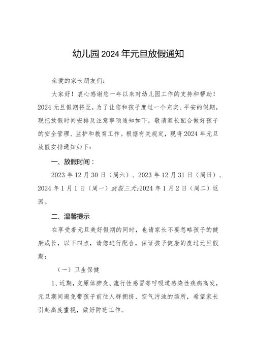 幼儿园关于2024年元旦放假的通知(八篇).docx