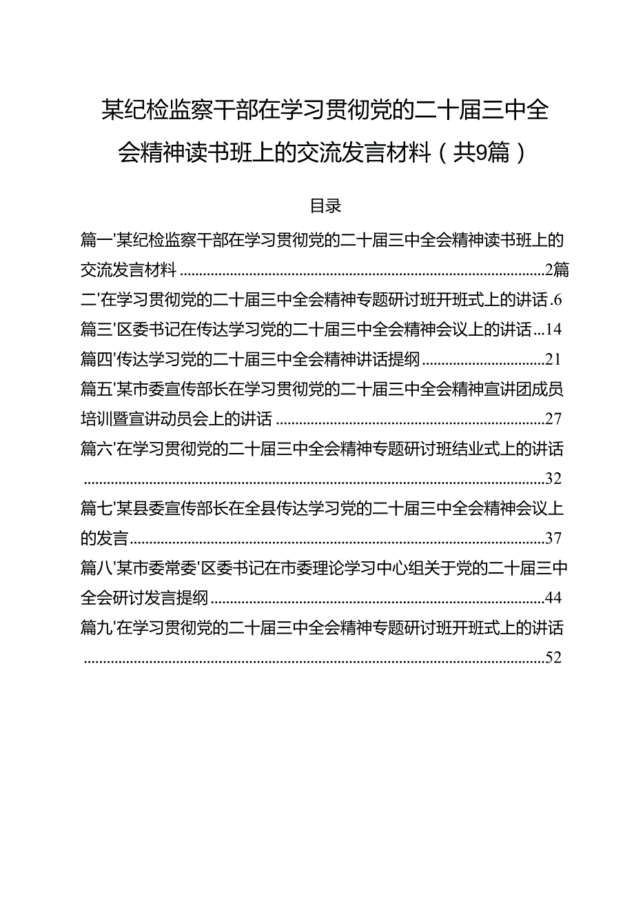 （9篇）某纪检监察干部在学习贯彻党的二十三中全会精神读书班上的交流发言材料最新版.docx_第1页