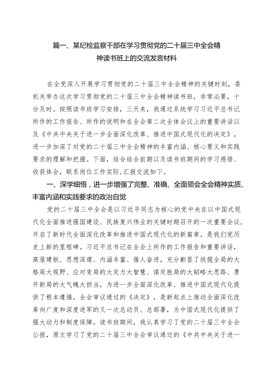 （9篇）某纪检监察干部在学习贯彻党的二十三中全会精神读书班上的交流发言材料最新版.docx_第2页