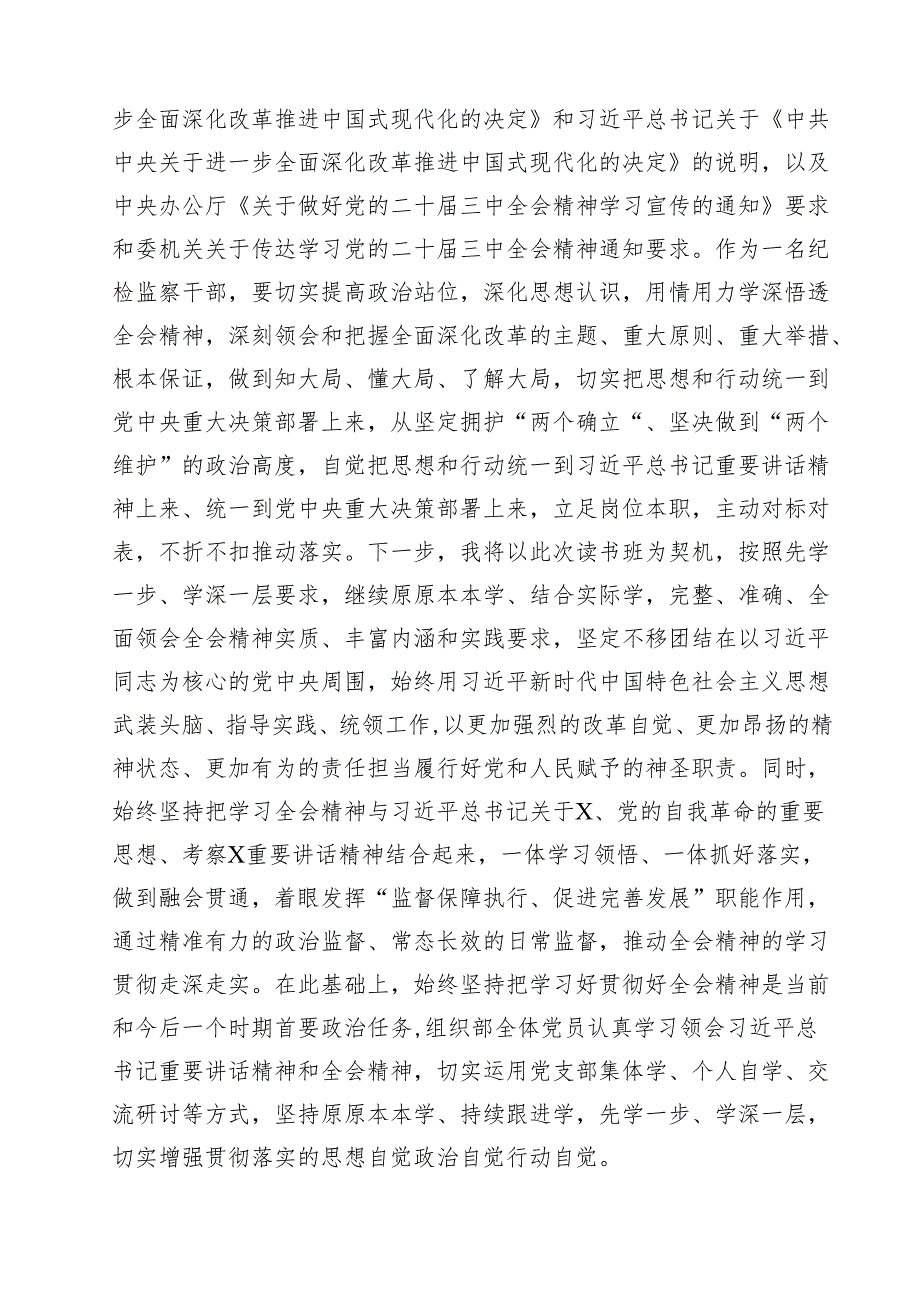 （9篇）某纪检监察干部在学习贯彻党的二十三中全会精神读书班上的交流发言材料最新版.docx_第3页