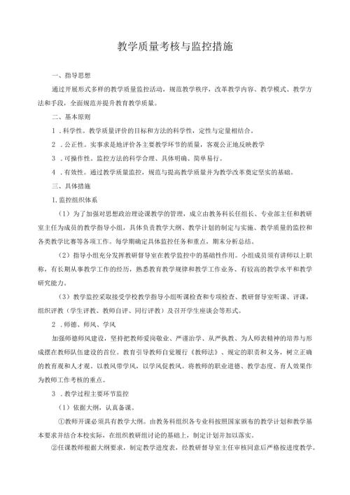 教学质量考核与监控措施.docx