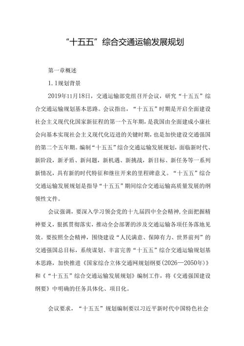 “十五五”综合交通运输发展规划(4).docx