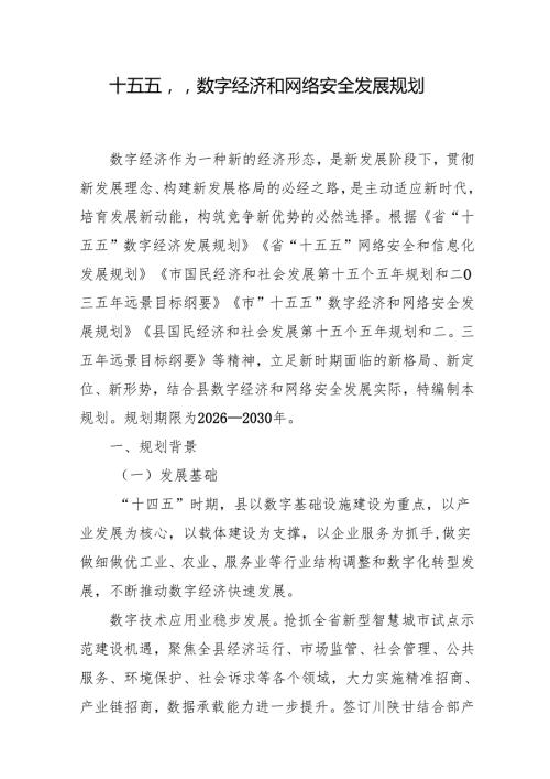 “十五五”数字经济和网络安全发展规划.docx