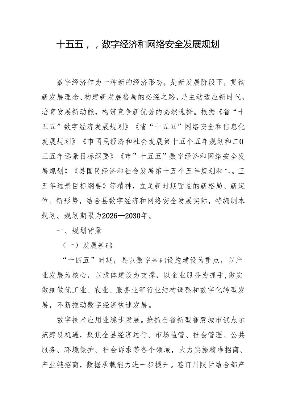 “十五五”数字经济和网络安全发展规划.docx_第1页