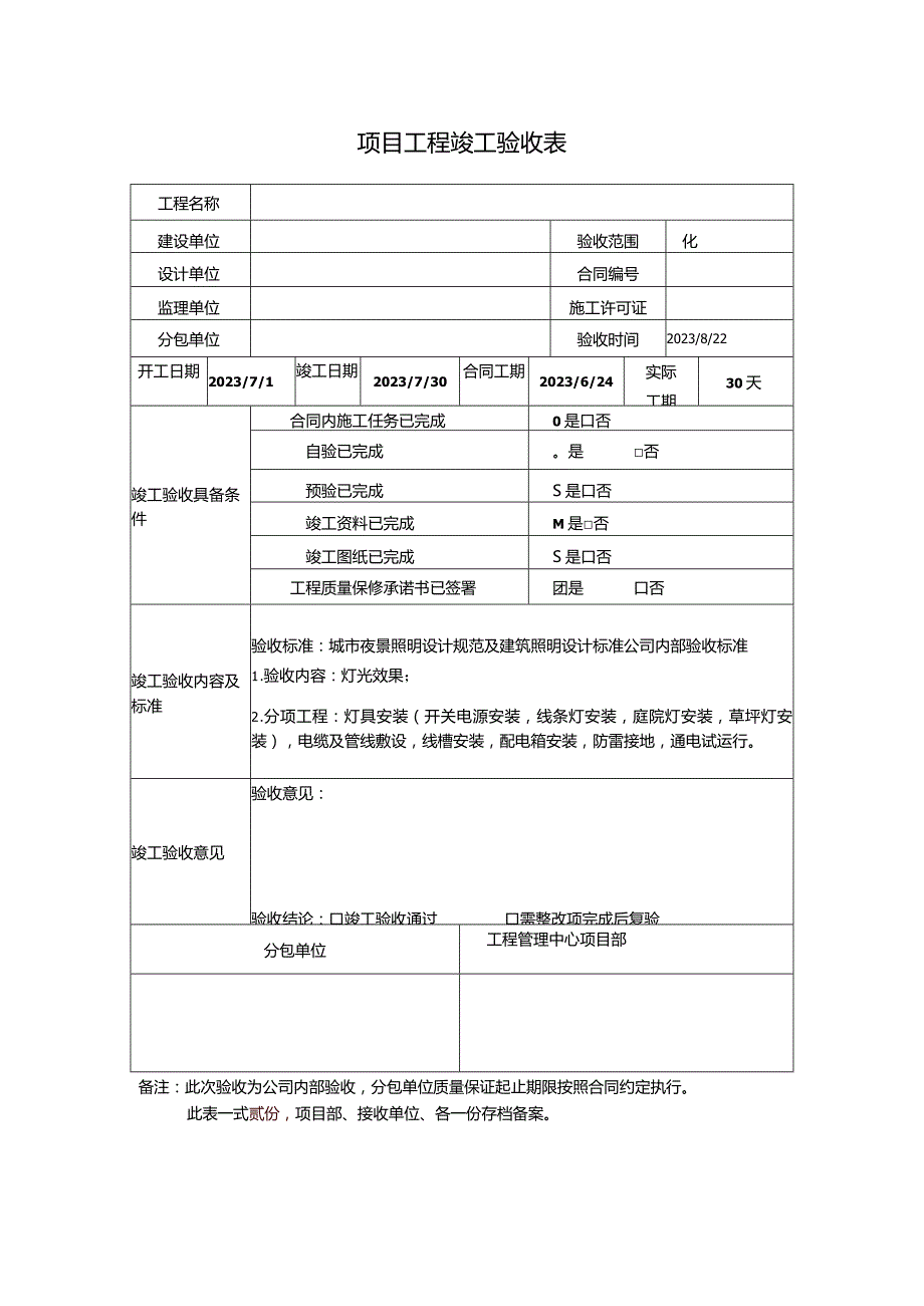 项目工程竣工验收表（沈阳）(1).docx_第1页