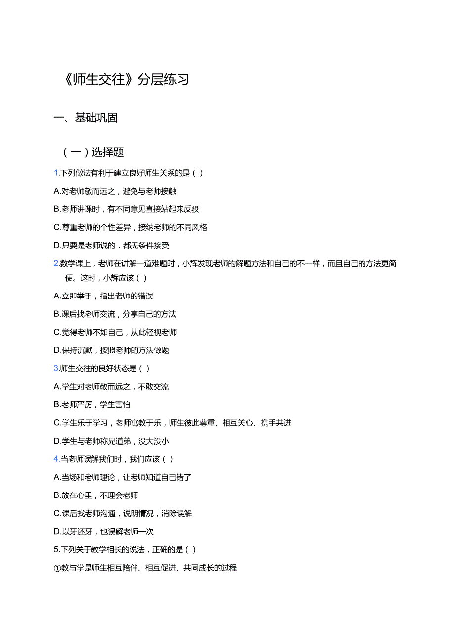 《师生交往》分层练习.docx_第1页