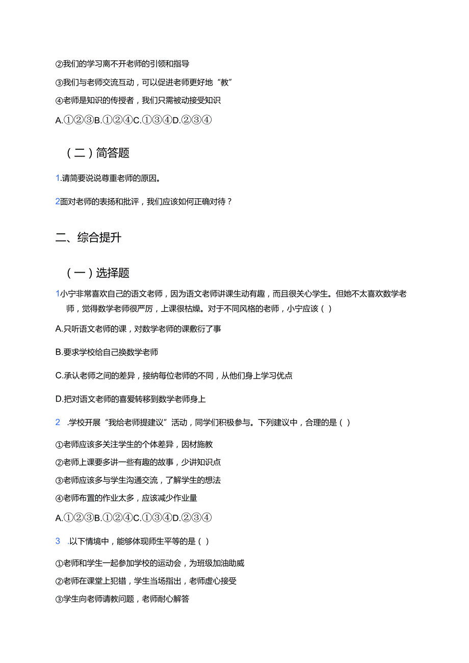 《师生交往》分层练习.docx_第2页