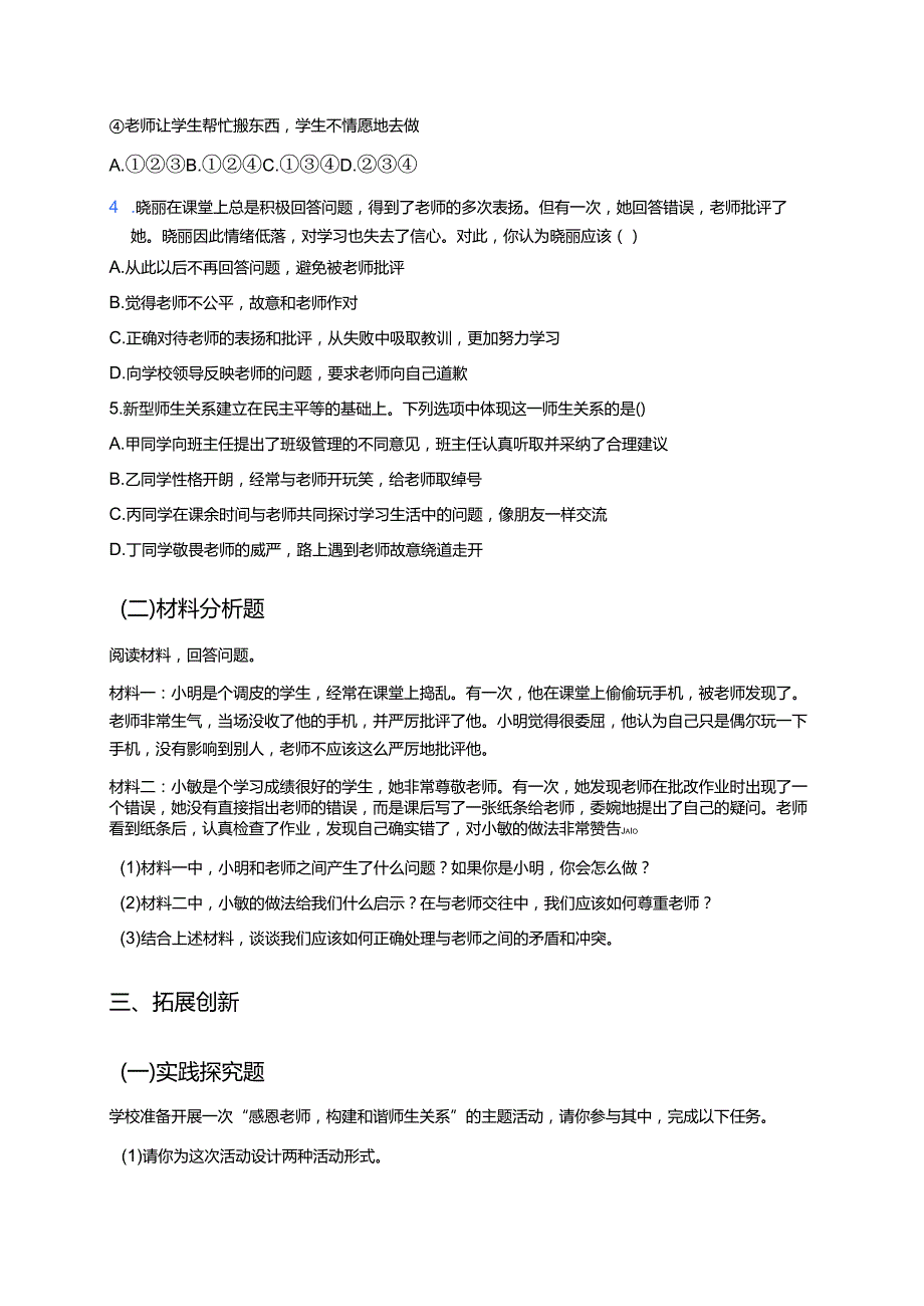 《师生交往》分层练习.docx_第3页