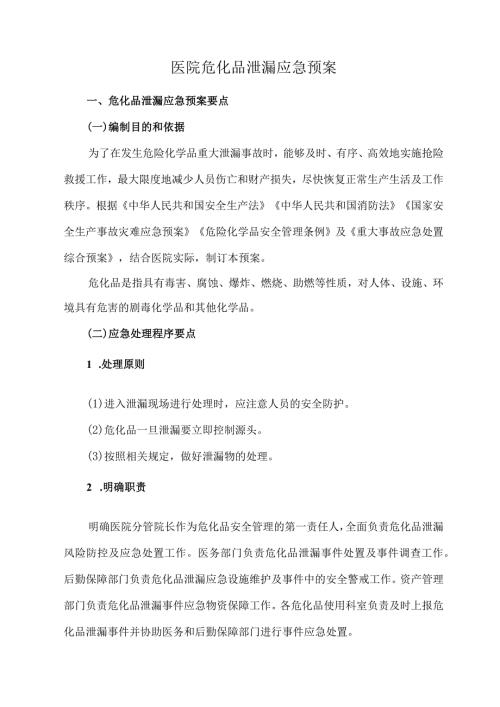 医院危化品泄漏应急预案.docx