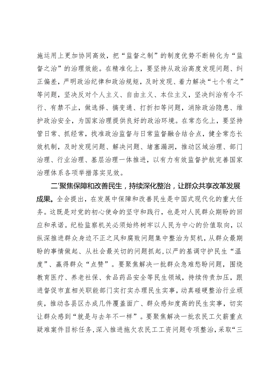 在纪检监察机关党支部、纪检监察系统学习贯彻党的二十三中全会精神专题研讨班上的交流发言.docx_第2页