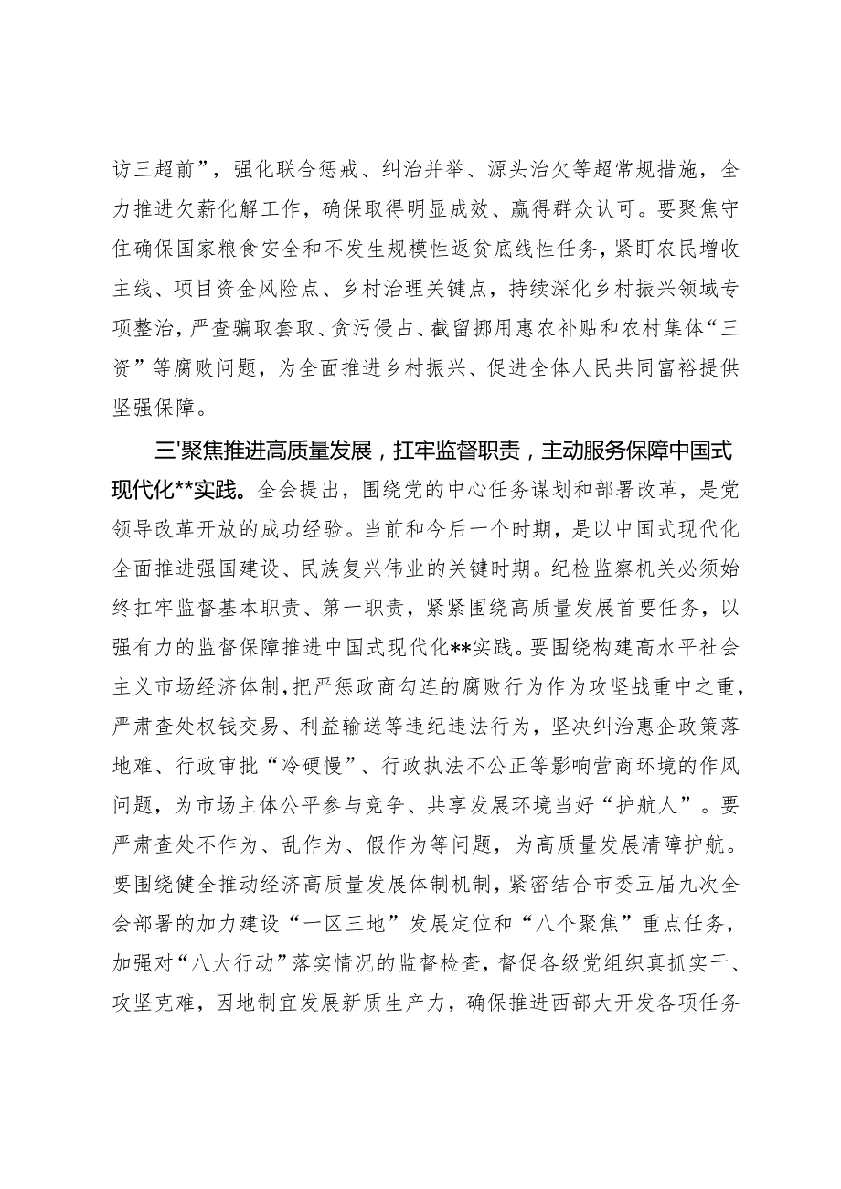 在纪检监察机关党支部、纪检监察系统学习贯彻党的二十三中全会精神专题研讨班上的交流发言.docx_第3页