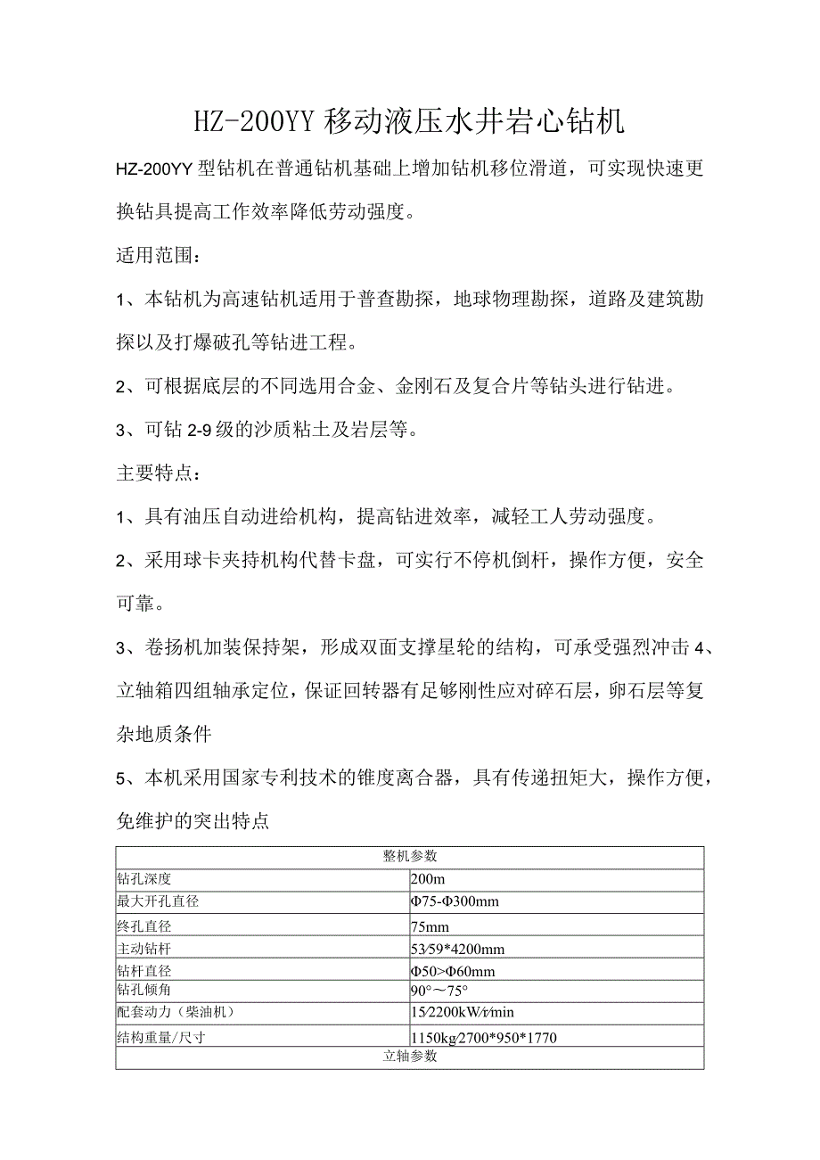 HZ200YY移动液压水井岩心钻机.docx_第1页