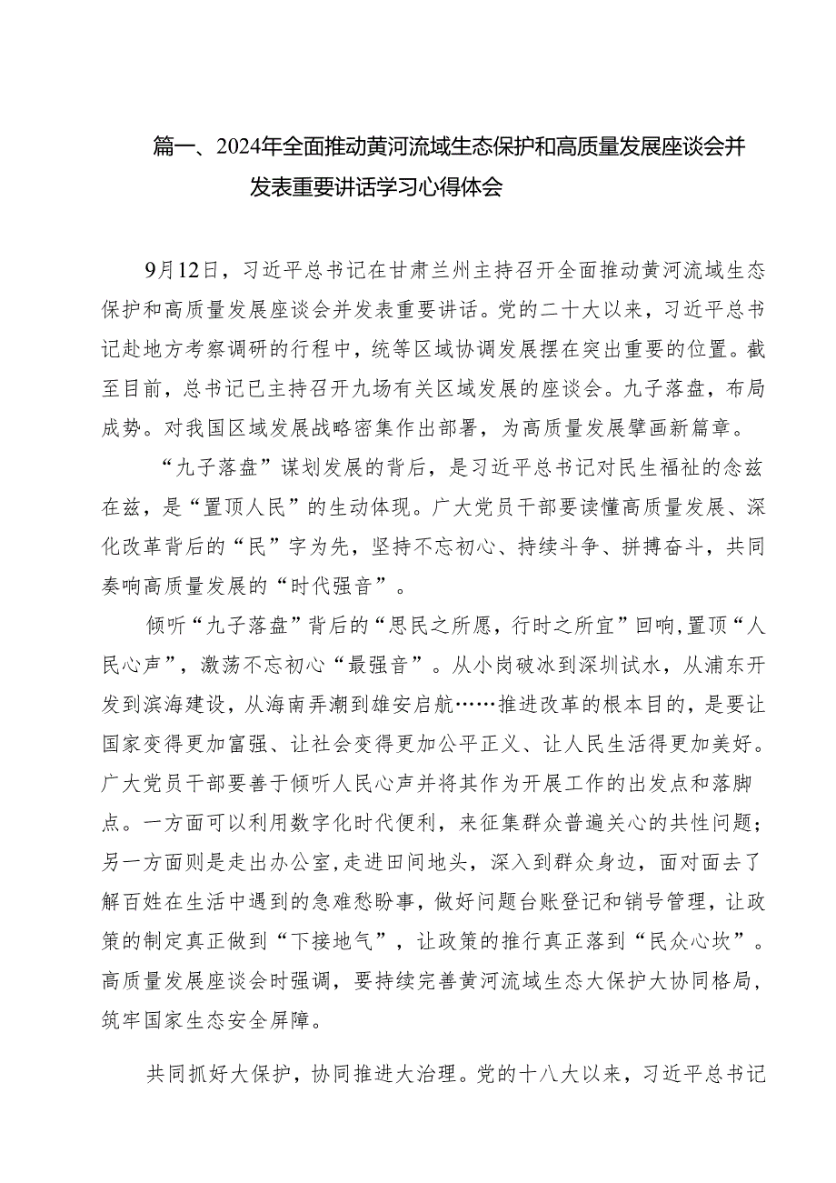 2024年全面推动黄河流域生态保护和高质量发展座谈会并发表重要讲话学习心得体会(13篇集合).docx_第2页
