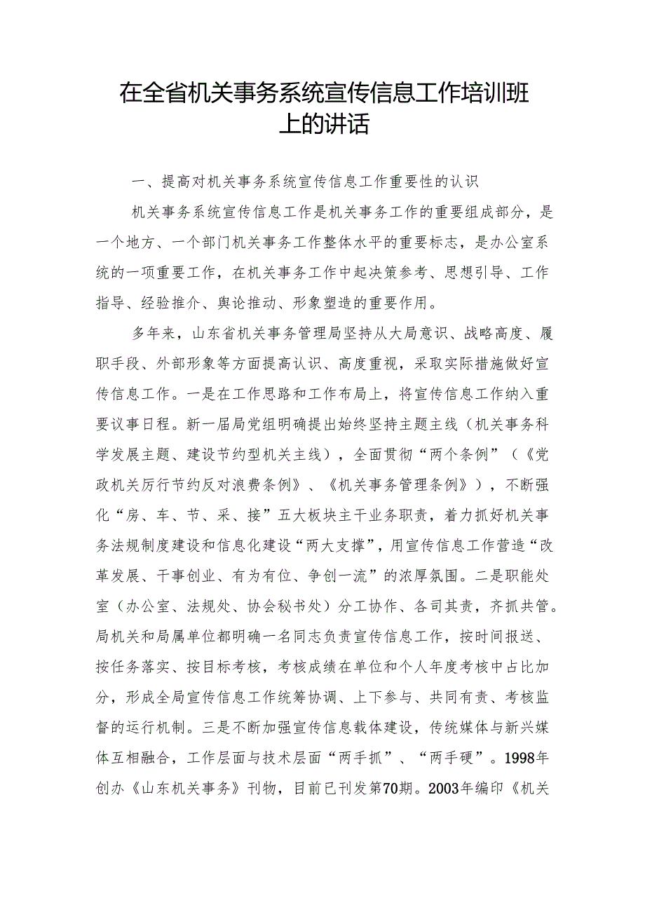 在全省机关事务系统宣传信息工作培训班上的讲话.docx_第1页