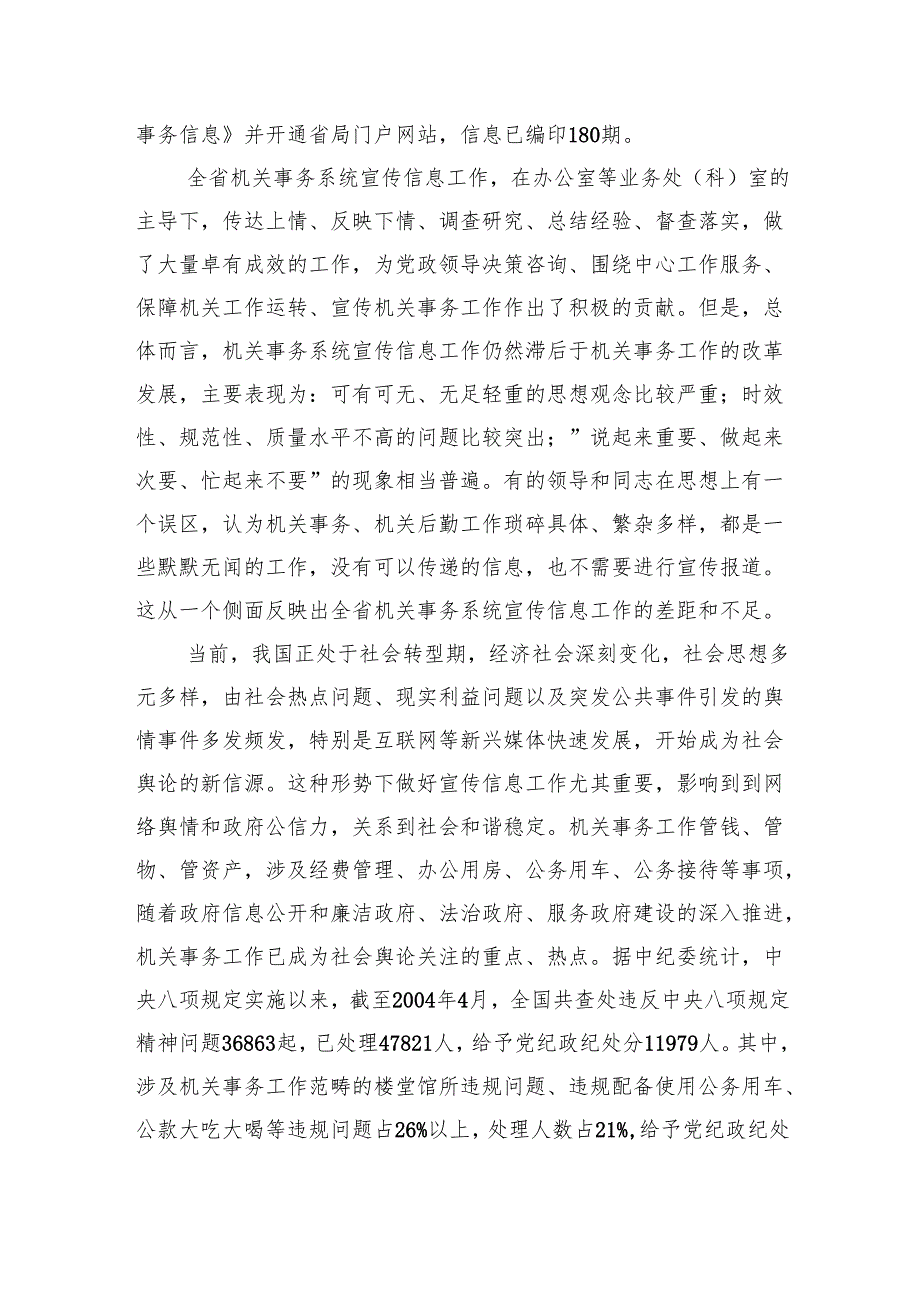 在全省机关事务系统宣传信息工作培训班上的讲话.docx_第2页