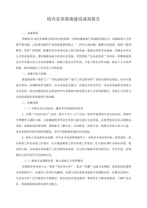 校内实训基地建设成效报告.docx