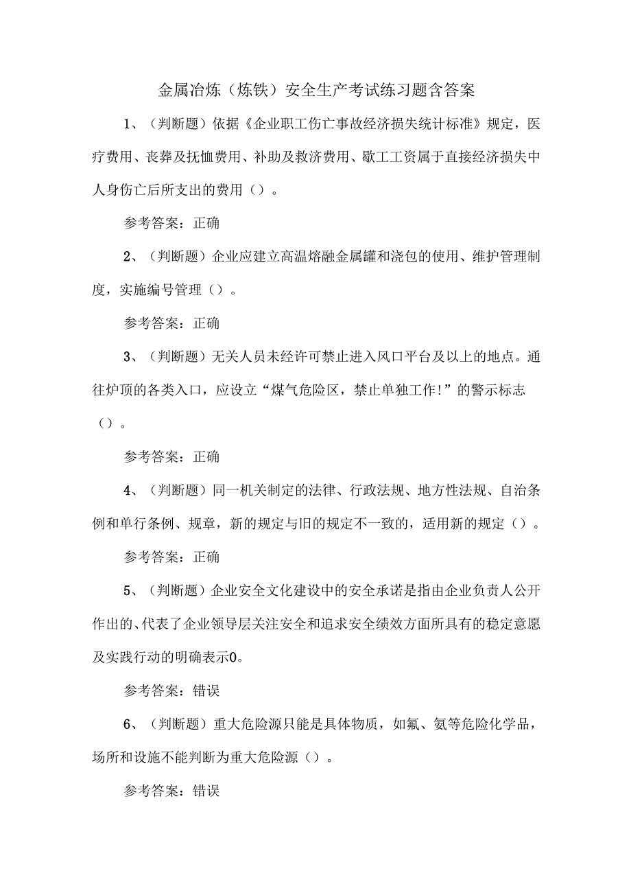 金属冶炼（炼铁）安全生产考试练习题含答案.docx_第1页
