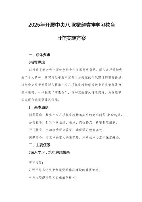 2025年开展中央八项规定精神学习教育实施方案 （合计4份）.docx