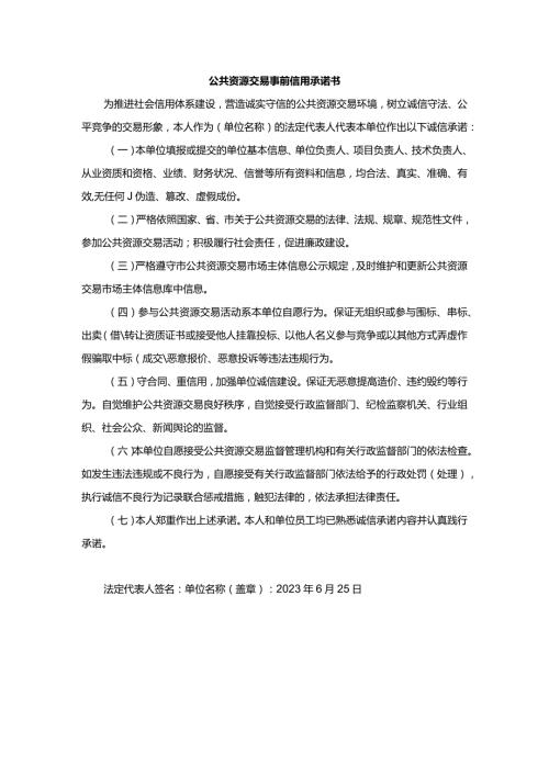 公共资源交易事前信用承诺书.docx