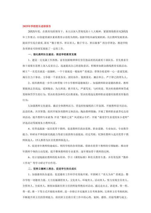 2025年学校校长述职报告.docx