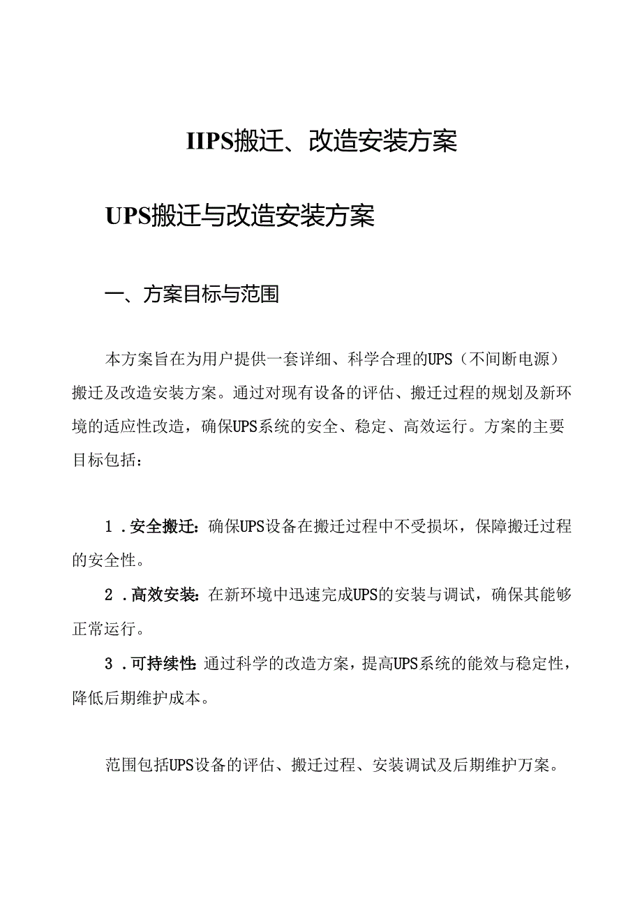 ups搬迁、改造安装方案.docx_第1页
