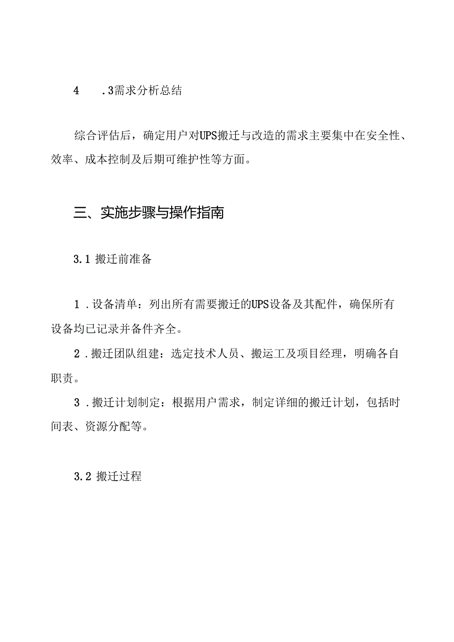 ups搬迁、改造安装方案.docx_第3页