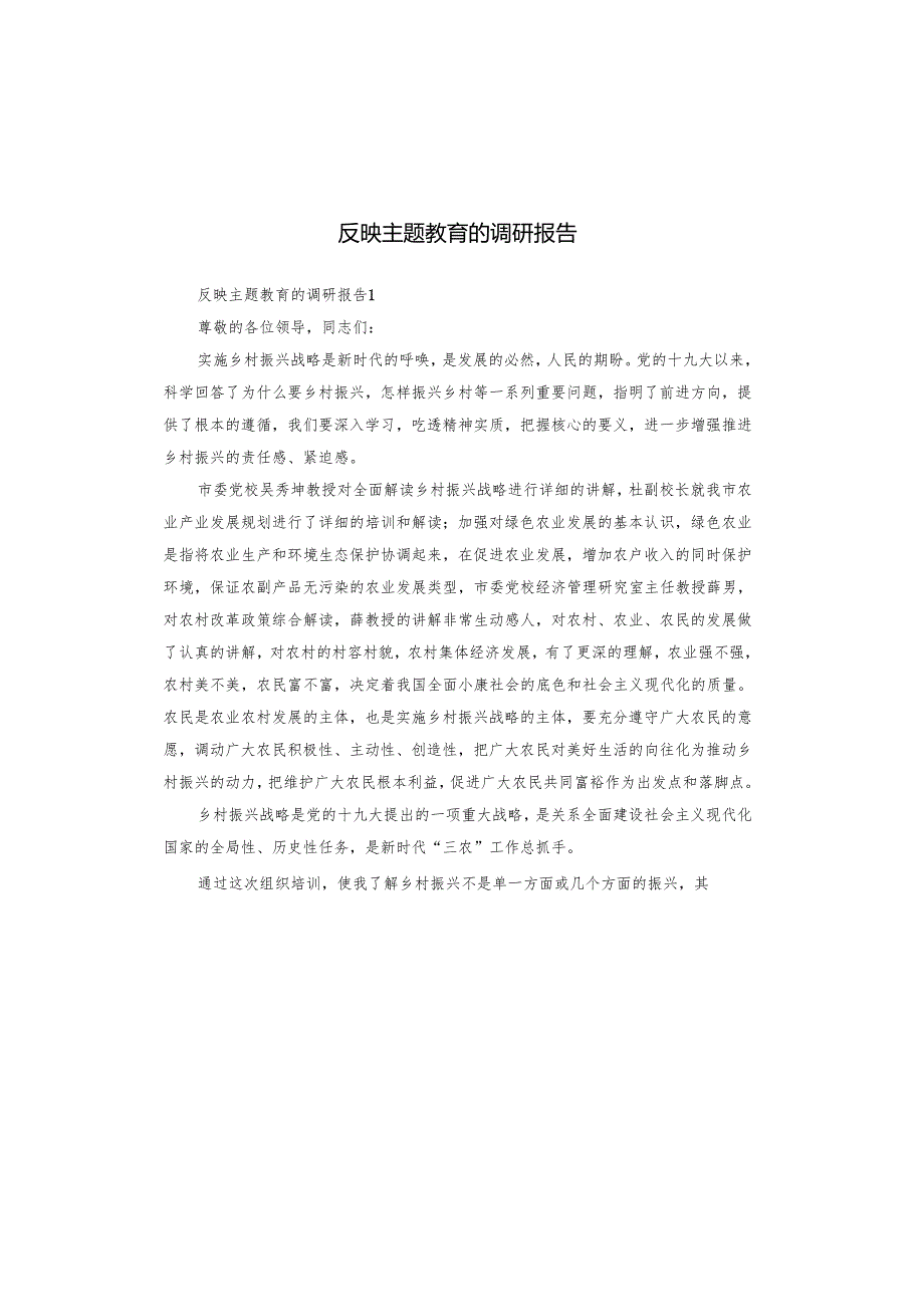 反映主题教育的调研报告.docx_第1页