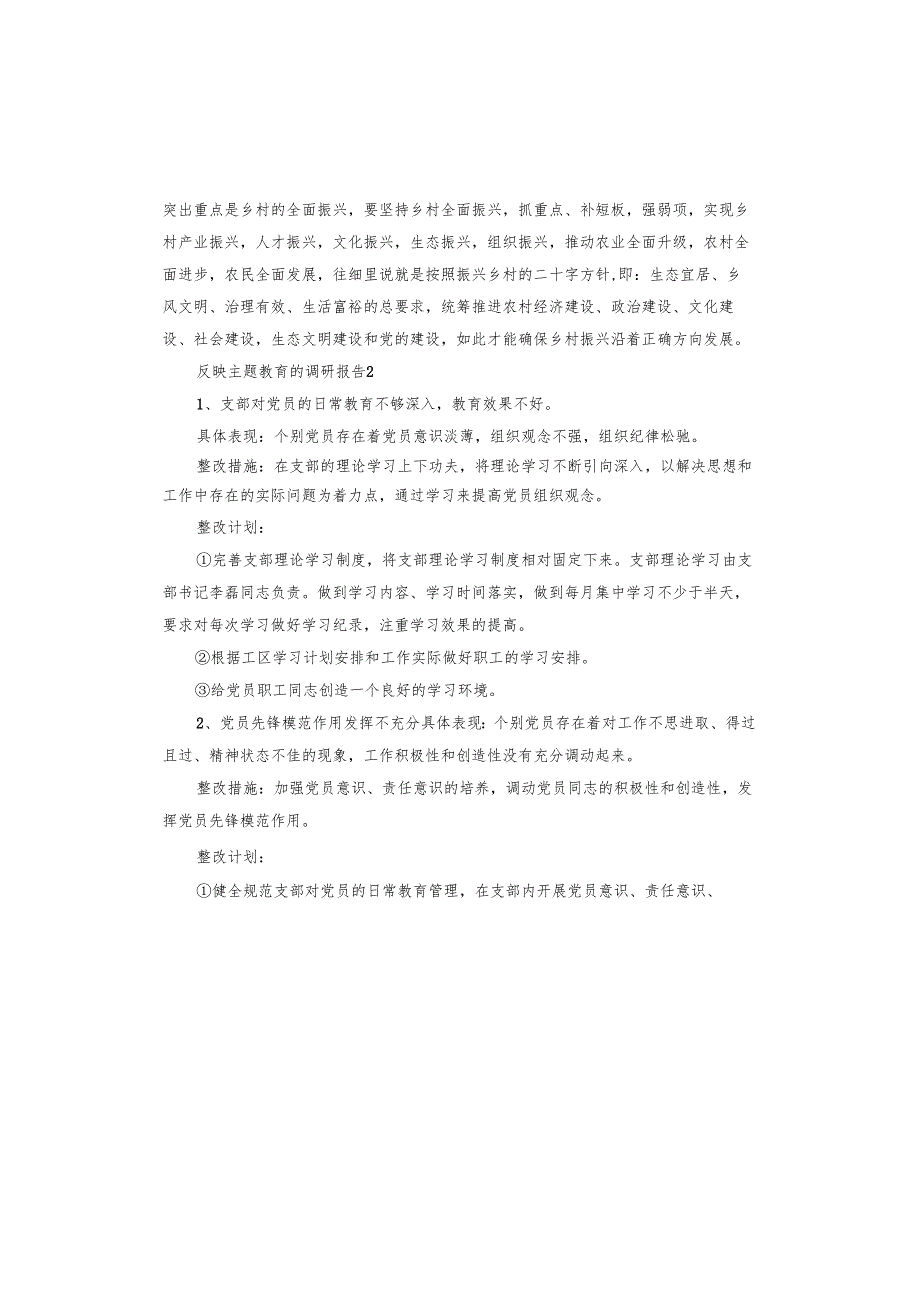 反映主题教育的调研报告.docx_第2页