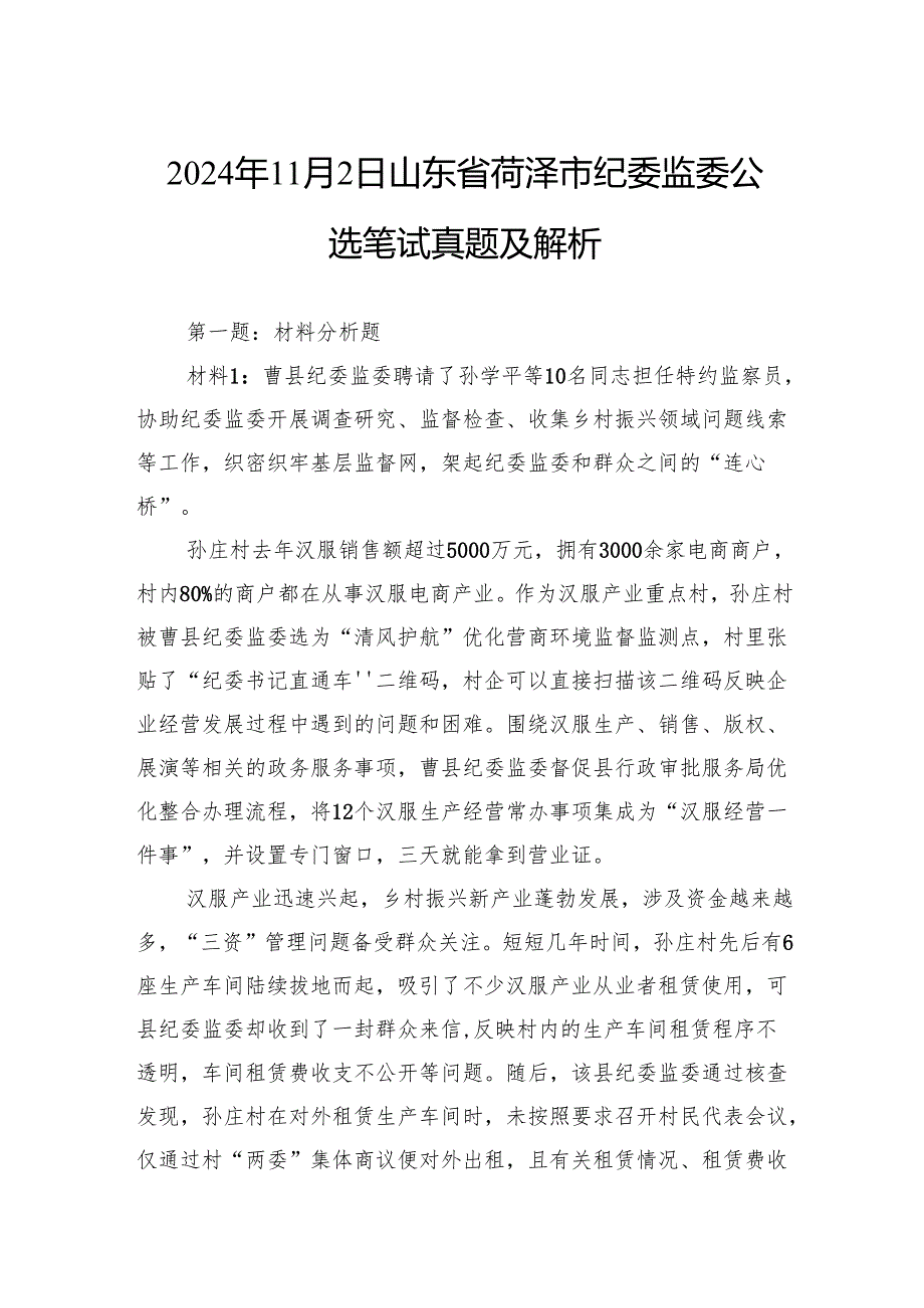 2024年11月2日山东省菏泽市纪委监委公选笔试真题及解析.docx_第1页