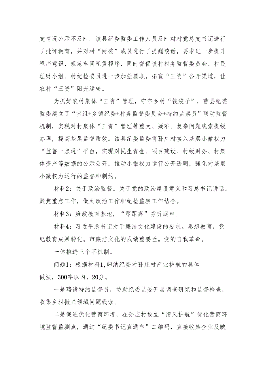 2024年11月2日山东省菏泽市纪委监委公选笔试真题及解析.docx_第2页