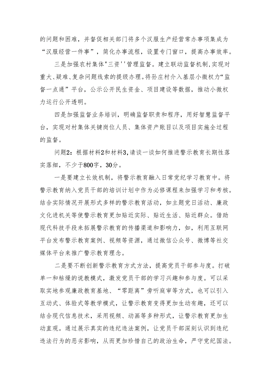 2024年11月2日山东省菏泽市纪委监委公选笔试真题及解析.docx_第3页