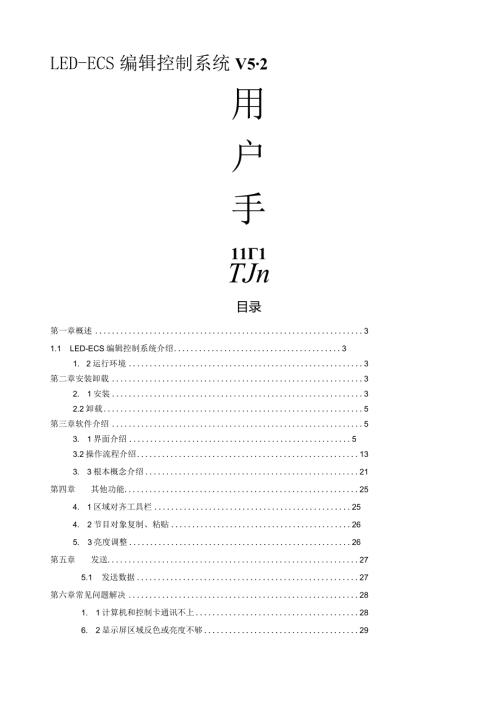 威利普LEDESC控制系统操作说明书.docx