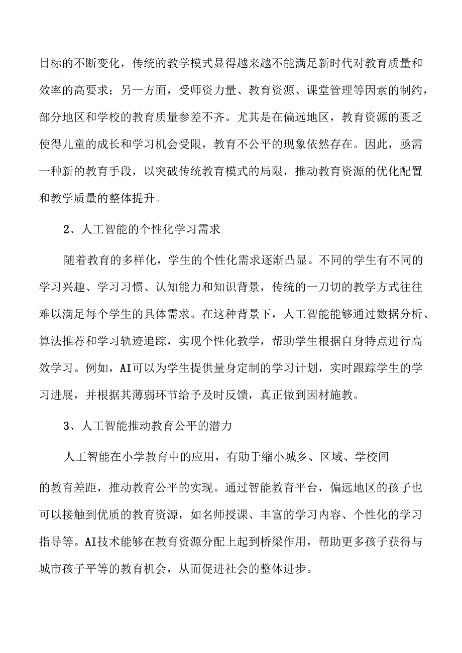 人工智能助力小学教育创新发展.docx_第3页