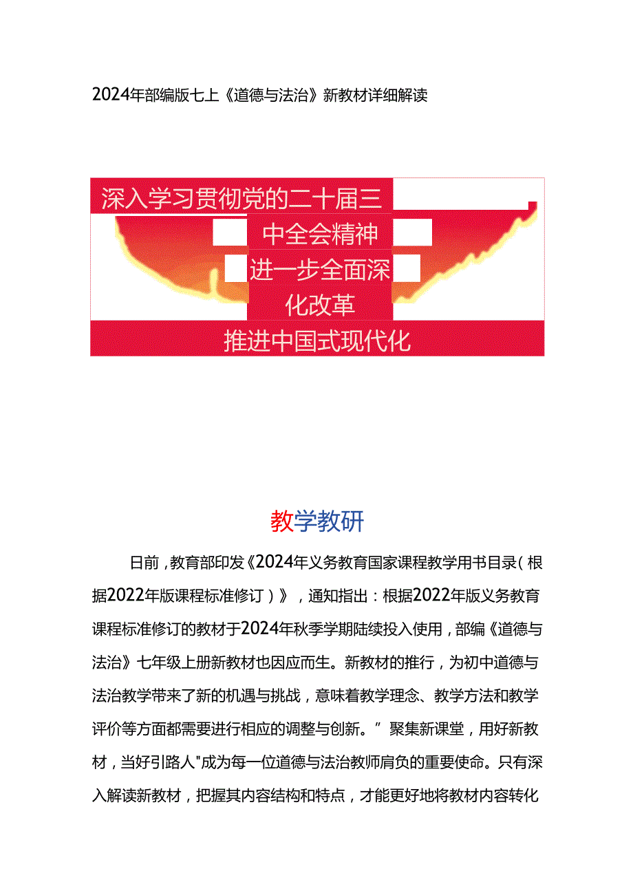 2024年部编版七上《道德与法治》新教材详细解读.docx_第1页
