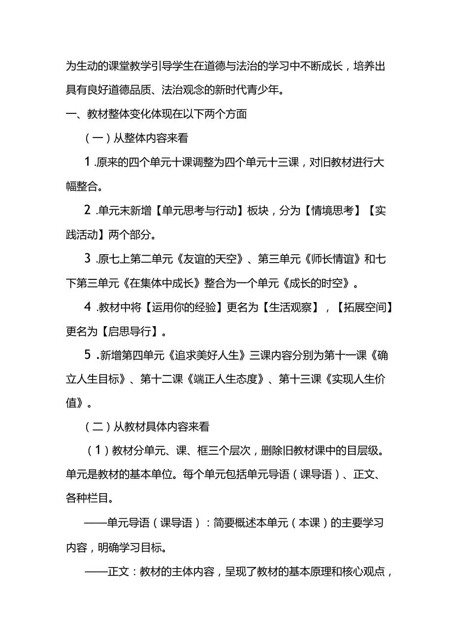 2024年部编版七上《道德与法治》新教材详细解读.docx_第2页