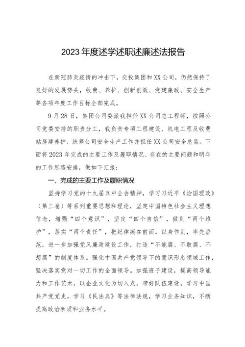 国企二级公司领导2023述学述职述廉述法报告四篇.docx