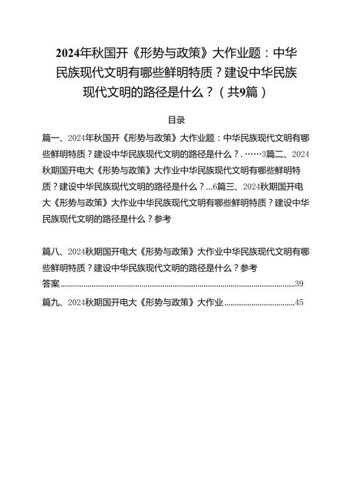 （9篇）2024年国开《形势与政策》大作业题：中华民族现代文明有哪些鲜明特质？建设中华民族现代文明的路径是什么？范文.docx