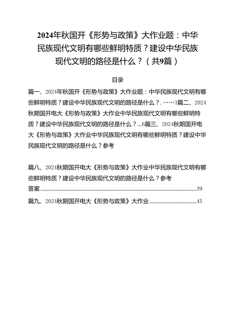 （9篇）2024年国开《形势与政策》大作业题：中华民族现代文明有哪些鲜明特质？建设中华民族现代文明的路径是什么？范文.docx_第1页