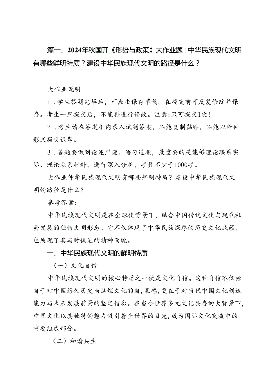 （9篇）2024年国开《形势与政策》大作业题：中华民族现代文明有哪些鲜明特质？建设中华民族现代文明的路径是什么？范文.docx_第2页