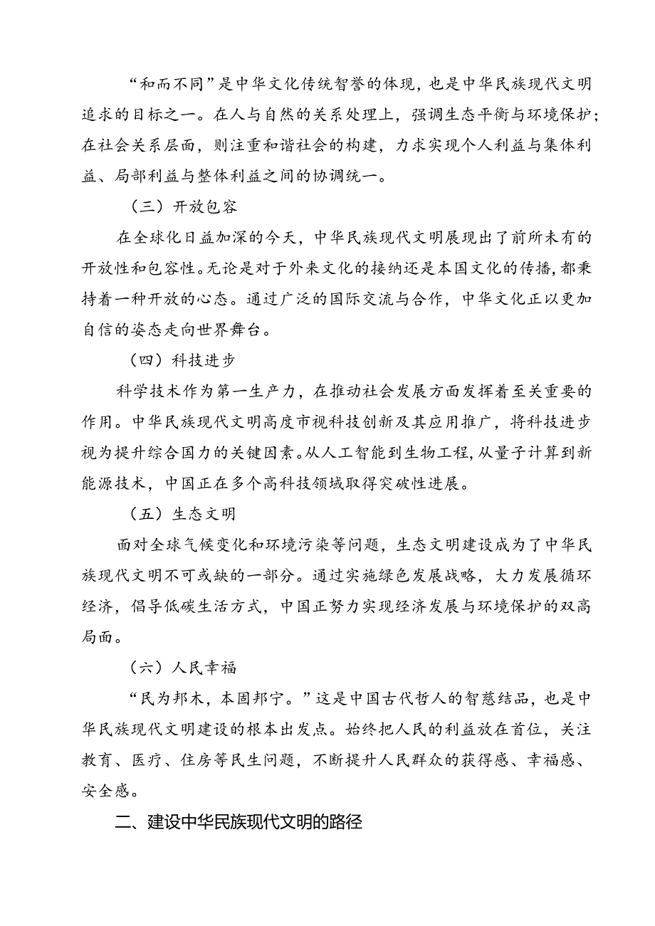 （9篇）2024年国开《形势与政策》大作业题：中华民族现代文明有哪些鲜明特质？建设中华民族现代文明的路径是什么？范文.docx_第3页