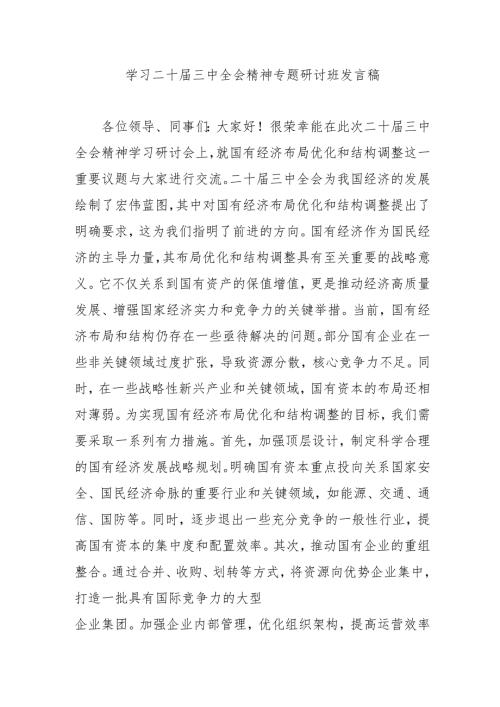2024年开展《学习二十三中全会精神》专题研讨班开班发言稿(2).docx