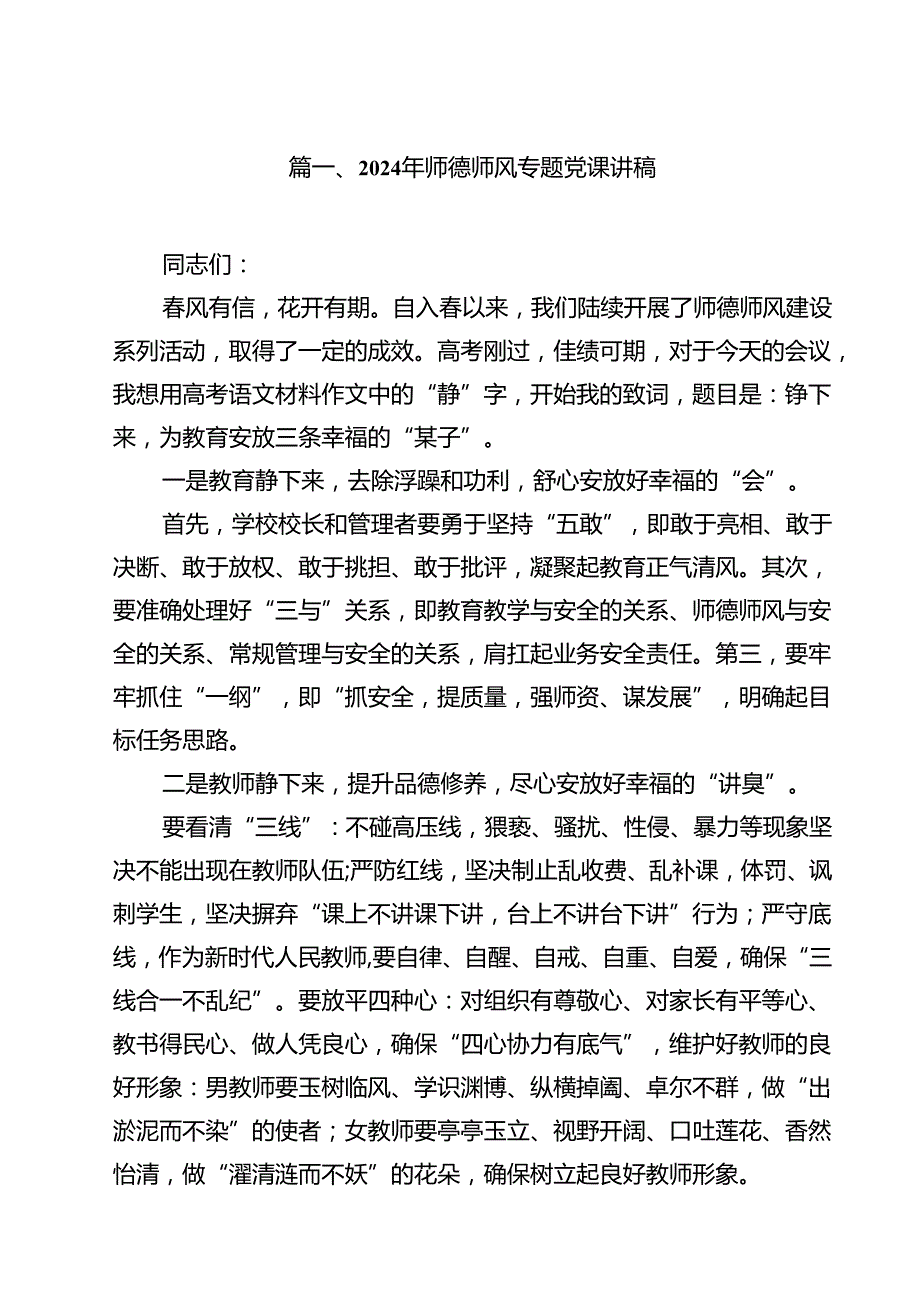 2024年师德师风专题党课讲稿11篇供参考.docx_第2页