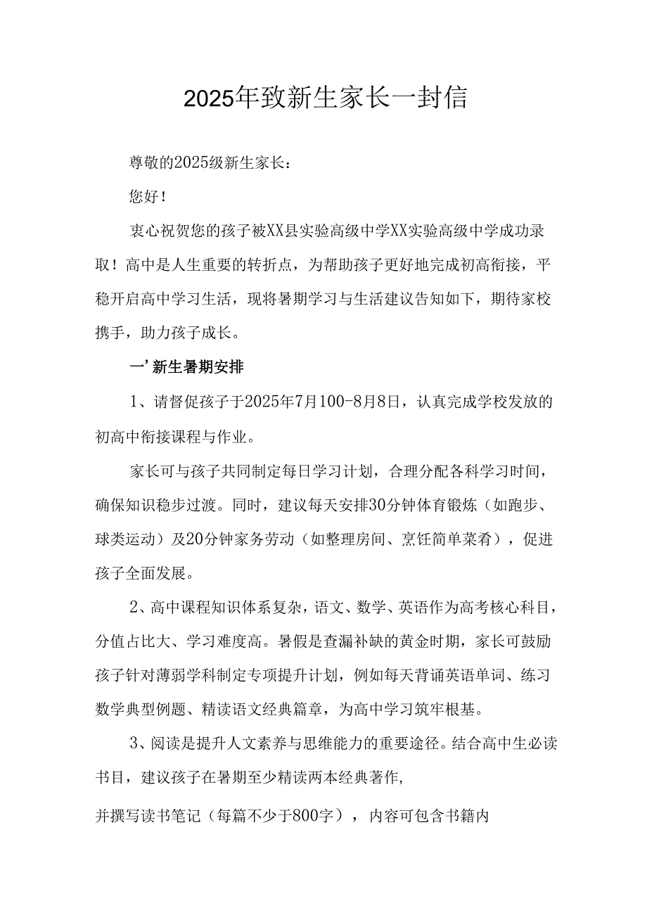 2025年学校致新生家长的一封信 （合计4份）.docx_第1页