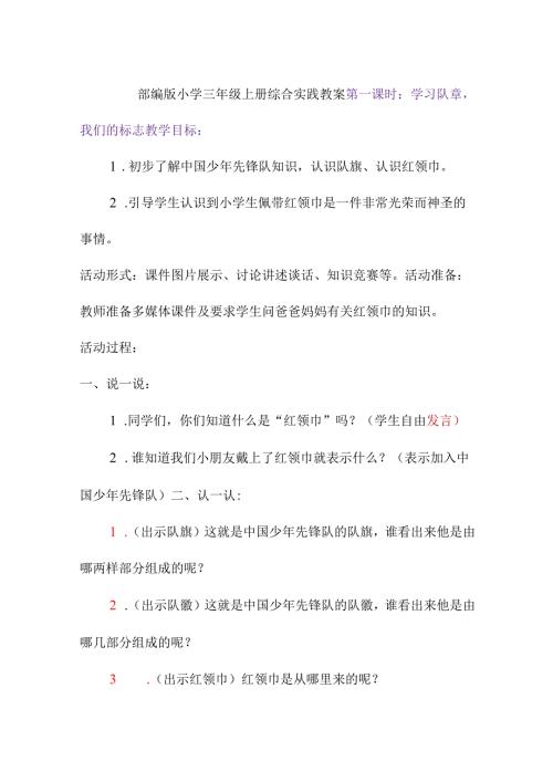 部编版小学三年级上册综合实践教案(1).docx