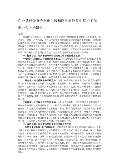 在全县群众身边不正之风和腐败问题集中整治工作推进会上的讲话.docx