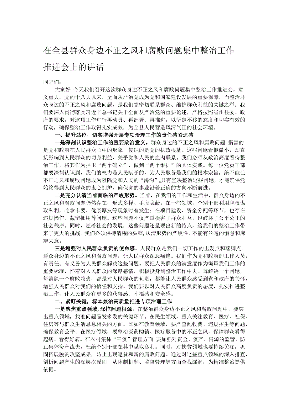 在全县群众身边不正之风和腐败问题集中整治工作推进会上的讲话.docx_第1页