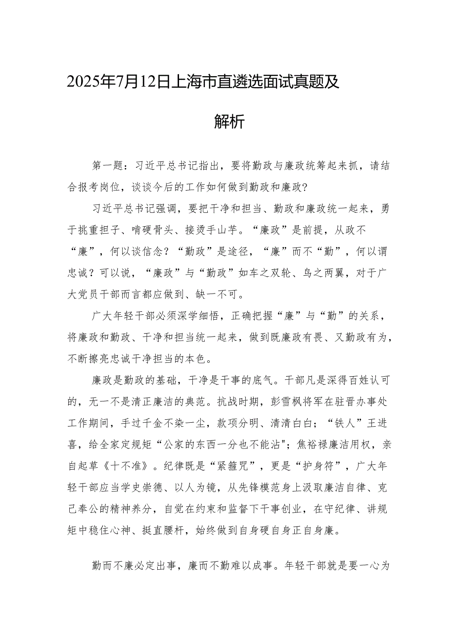 2025年7月12日上海市直遴选面试真题及解析.docx_第1页