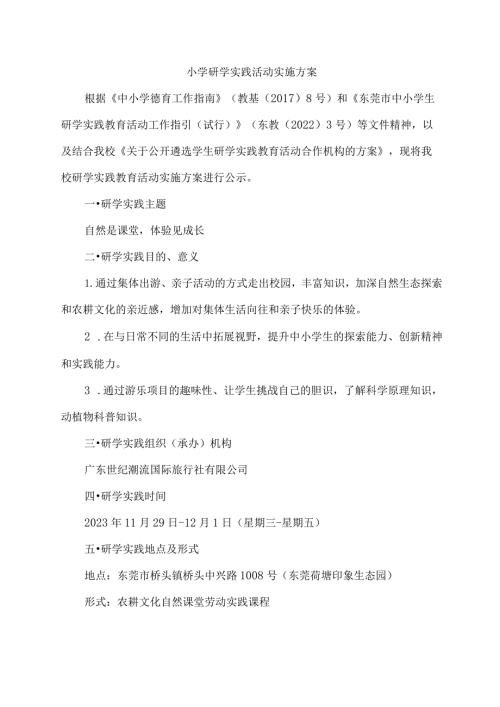 小学研学实践活动实施方案.docx