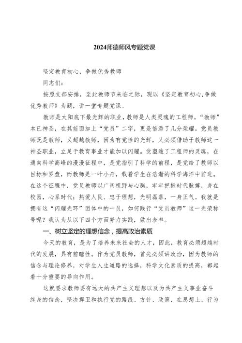 (八篇)师德师风专题党课范文.docx