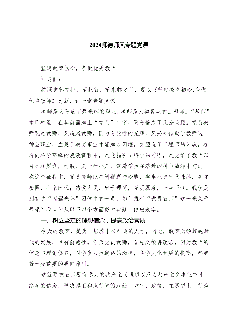 (八篇)师德师风专题党课范文.docx_第1页